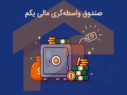 ارزش دارایکم ۲۳ شهریور ۱۴۰۰ چقدر شد؟